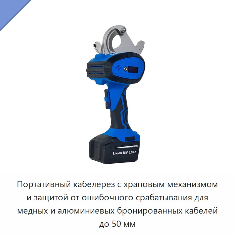 Портативный кабелерез с храповым механизмом и защитой от ошибочного срабатывания для медных и алюминиевых бронированных кабелей до 50 мм — Прочие гидравлические инструменты