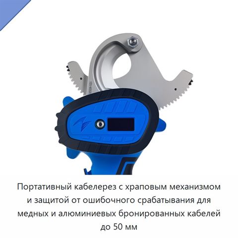 Портативный кабелерез с храповым механизмом и защитой от ошибочного срабатывания для медных и алюминиевых бронированных кабелей до 50 мм
