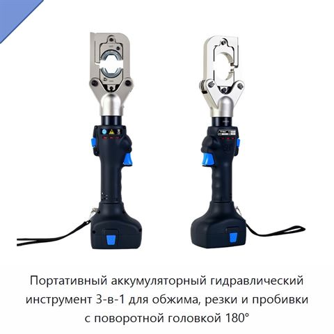 Портативный аккумуляторный гидравлический инструмент 3-в-1 для обжима, резки и пробивки с поворотной головкой 180°