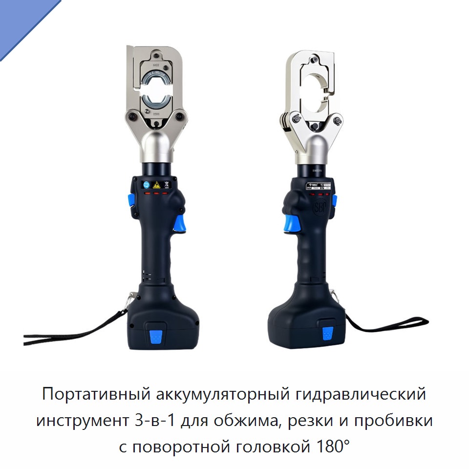 Портативный аккумуляторный гидравлический инструмент 3-в-1 для обжима, резки и пробивки с поворотной головкой 180° — Прочие гидравлические инструменты