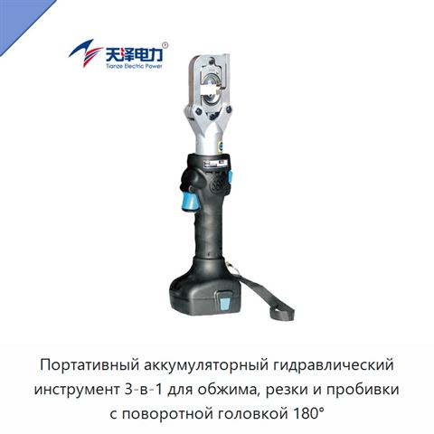 Портативный аккумуляторный гидравлический инструмент 3-в-1 для обжима, резки и пробивки с поворотной головкой 180°