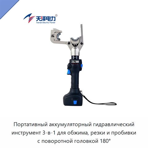Портативный аккумуляторный гидравлический инструмент 3-в-1 для обжима, резки и пробивки с поворотной головкой 180°