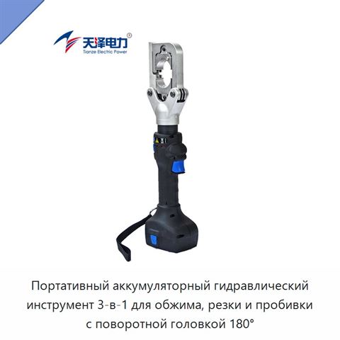 Портативный аккумуляторный гидравлический инструмент 3-в-1 для обжима, резки и пробивки с поворотной головкой 180°