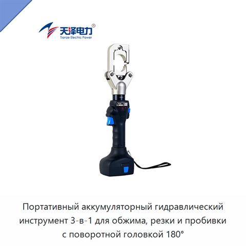 Портативный аккумуляторный гидравлический инструмент 3-в-1 для обжима, резки и пробивки с поворотной головкой 180°