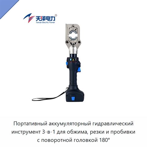 Портативный аккумуляторный гидравлический инструмент 3-в-1 для обжима, резки и пробивки с поворотной головкой 180°