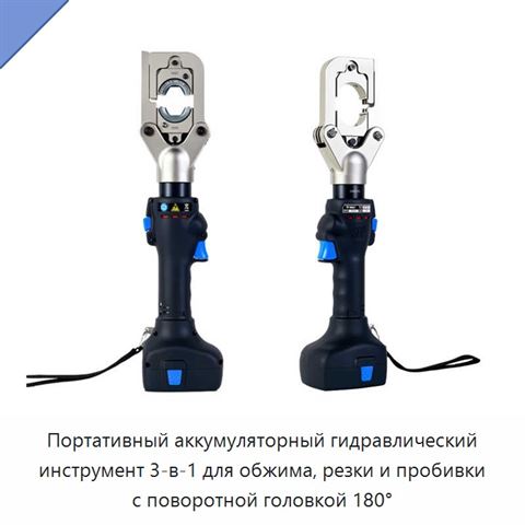 Портативный аккумуляторный гидравлический инструмент 3-в-1 для обжима, резки и пробивки с поворотной головкой 180°