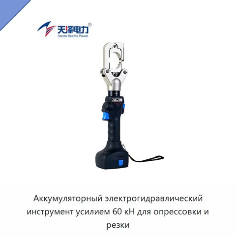 Аккумуляторный электрогидравлический инструмент усилием 60 кН для опрессовки и резки