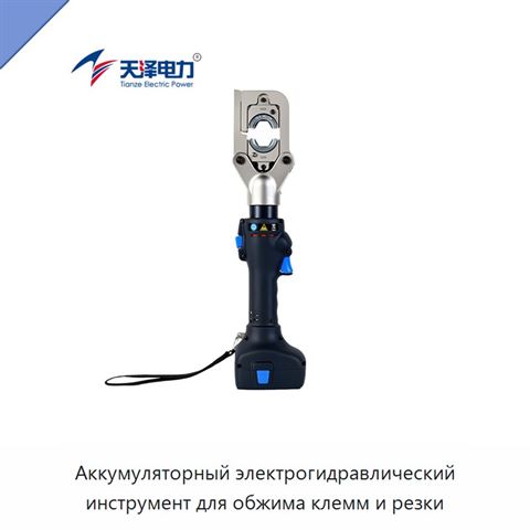 Аккумуляторный электрогидравлический инструмент для обжима клемм и резки