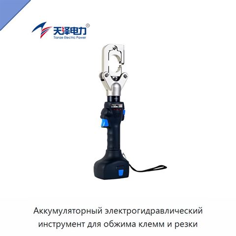 Аккумуляторный электрогидравлический инструмент для обжима клемм и резки