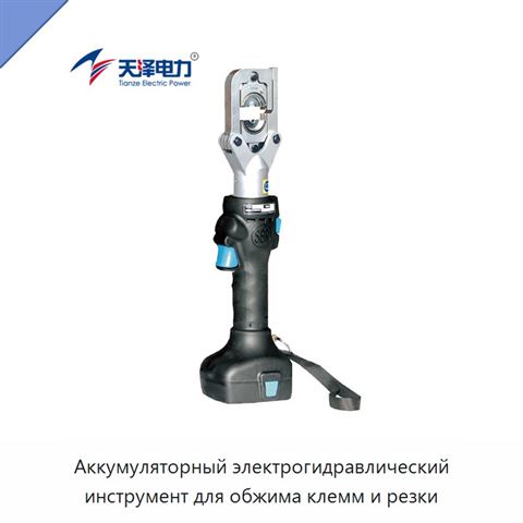 Аккумуляторный электрогидравлический инструмент для обжима клемм и резки