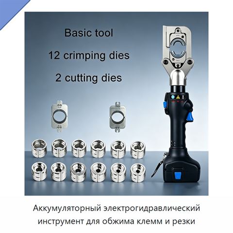 Аккумуляторный электрогидравлический инструмент для обжима клемм и резки