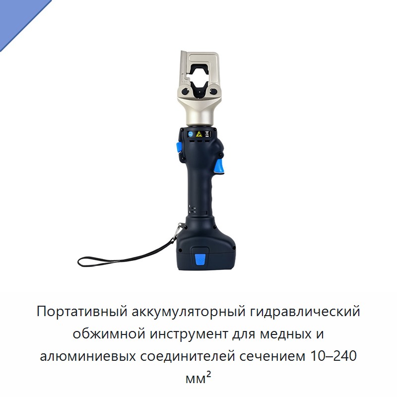 Портативный аккумуляторный гидравлический обжимной инструмент для медных и алюминиевых соединителей сечением 10–240 мм² — Прочие гидравлические инструменты