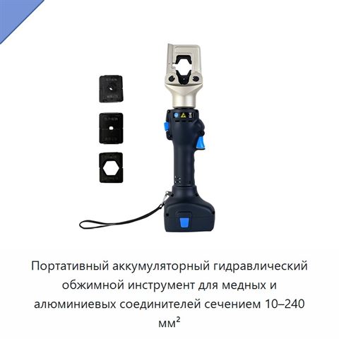 Портативный аккумуляторный гидравлический обжимной инструмент для медных и алюминиевых соединителей сечением 10–240 мм²