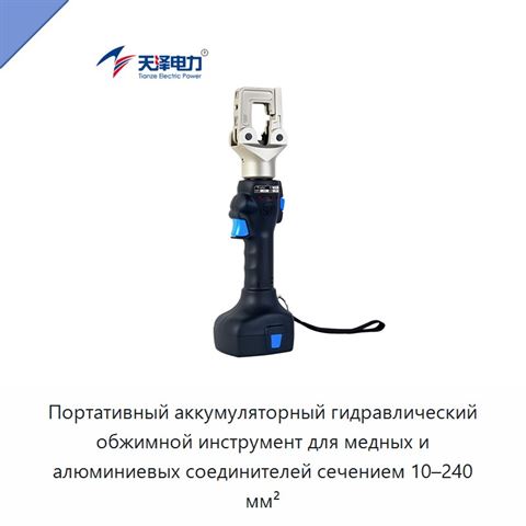 Портативный аккумуляторный гидравлический обжимной инструмент для медных и алюминиевых соединителей сечением 10–240 мм²