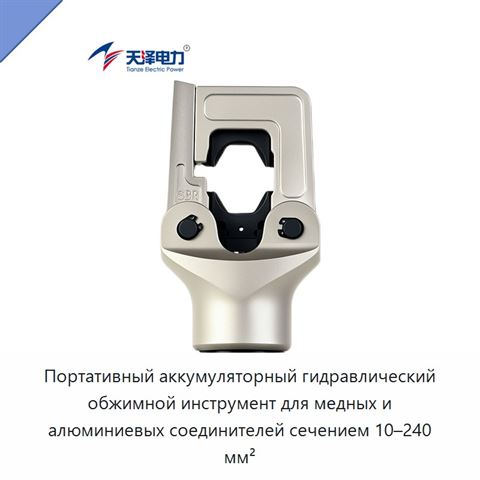 Портативный аккумуляторный гидравлический обжимной инструмент для медных и алюминиевых соединителей сечением 10–240 мм²