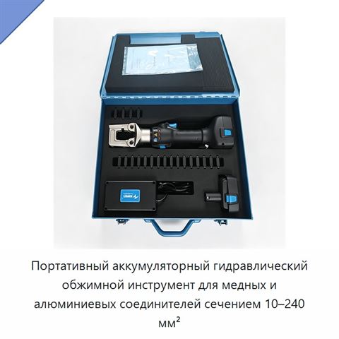 Портативный аккумуляторный гидравлический обжимной инструмент для медных и алюминиевых соединителей сечением 10–240 мм²