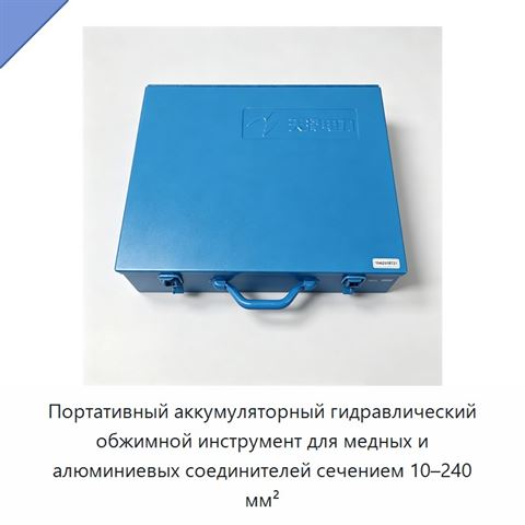 Портативный аккумуляторный гидравлический обжимной инструмент для медных и алюминиевых соединителей сечением 10–240 мм²