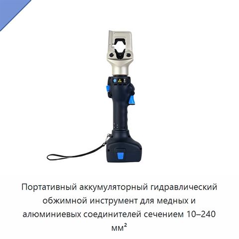 Портативный аккумуляторный гидравлический обжимной инструмент для медных и алюминиевых соединителей сечением 10–240 мм²