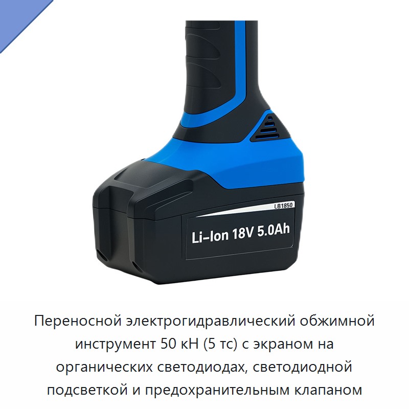 Переносной электрогидравлический обжимной инструмент 50 кН (5 тс) с экраном на органических светодиодах, светодиодной подсветкой и предохранительным клапаном
