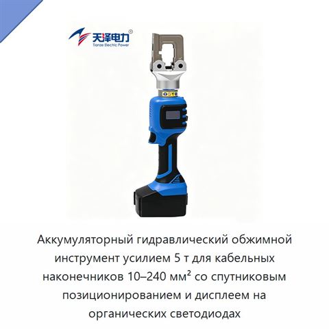 Аккумуляторный гидравлический обжимной инструмент усилием 5 т для кабельных наконечников 10–240 мм² со спутниковым позиционированием и дисплеем на органических светодиодах