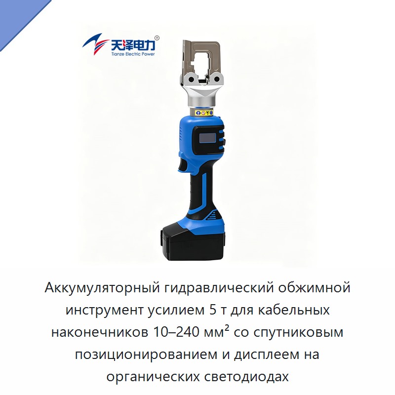 Аккумуляторный гидравлический обжимной инструмент усилием 5 т для кабельных наконечников 10–240 мм² со спутниковым позиционированием и дисплеем на органических светодиодах