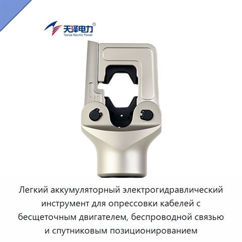 Легкий аккумуляторный электрогидравлический инструмент для опрессовки кабелей с бесщеточным двигателем, беспроводной связью и спутниковым позиционированием