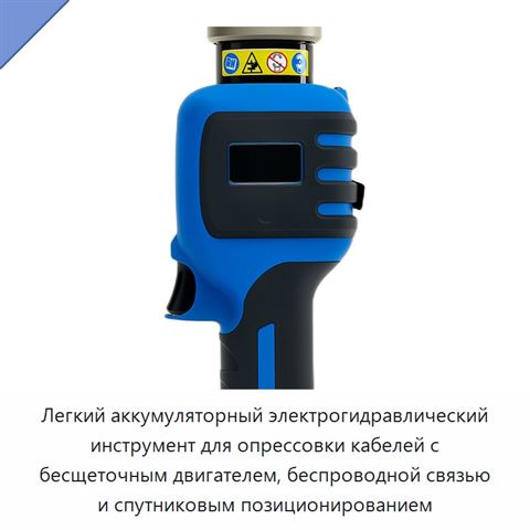 Легкий аккумуляторный электрогидравлический инструмент для опрессовки кабелей с бесщеточным двигателем, беспроводной связью и спутниковым позиционированием