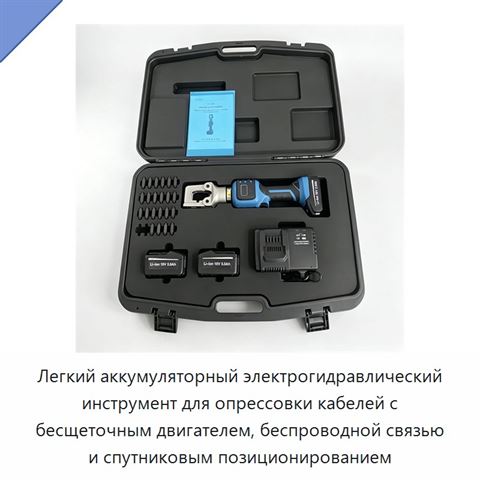 Легкий аккумуляторный электрогидравлический инструмент для опрессовки кабелей с бесщеточным двигателем, беспроводной связью и спутниковым позиционированием
