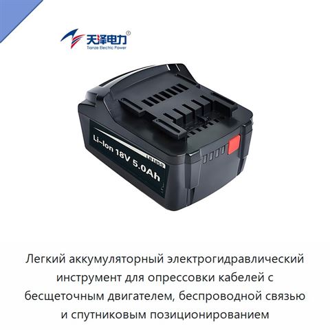 Легкий аккумуляторный электрогидравлический инструмент для опрессовки кабелей с бесщеточным двигателем, беспроводной связью и спутниковым позиционированием
