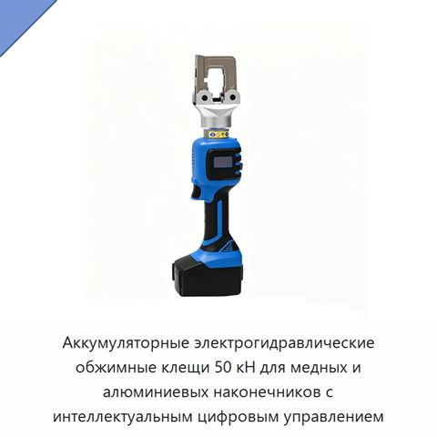 Аккумуляторные электрогидравлические обжимные клещи 50 кН для медных и алюминиевых наконечников с интеллектуальным цифровым управлением