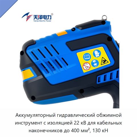 Аккумуляторный гидравлический обжимной инструмент с изоляцией 22 кВ для кабельных наконечников до 400 мм², 130 кН