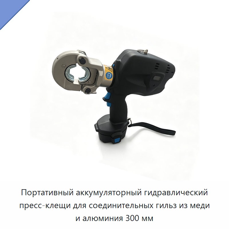 Портативный аккумуляторный гидравлический пресс-клещи для соединительных гильз из меди и алюминия 300 мм — Прочие гидравлические инструменты