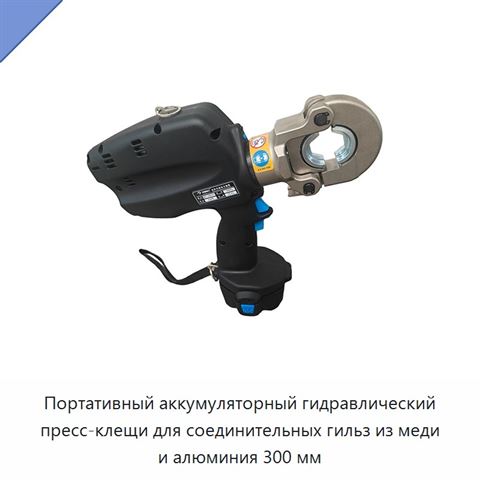 Портативный аккумуляторный гидравлический пресс-клещи для соединительных гильз из меди и алюминия 300 мм