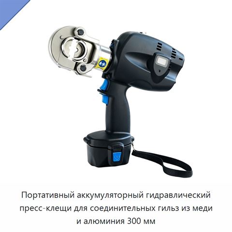 Портативный аккумуляторный гидравлический пресс-клещи для соединительных гильз из меди и алюминия 300 мм