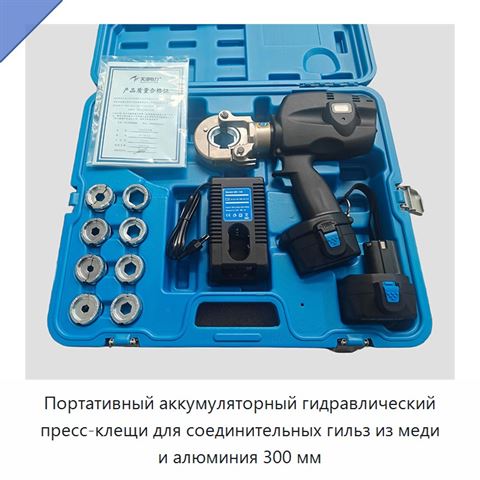 Портативный аккумуляторный гидравлический пресс-клещи для соединительных гильз из меди и алюминия 300 мм