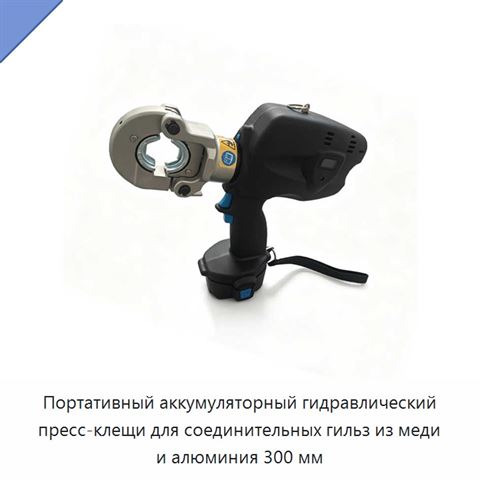 Портативный аккумуляторный гидравлический пресс-клещи для соединительных гильз из меди и алюминия 300 мм