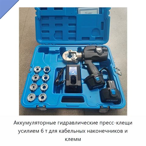Аккумуляторные гидравлические пресс-клещи усилием 6 т для кабельных наконечников и клемм