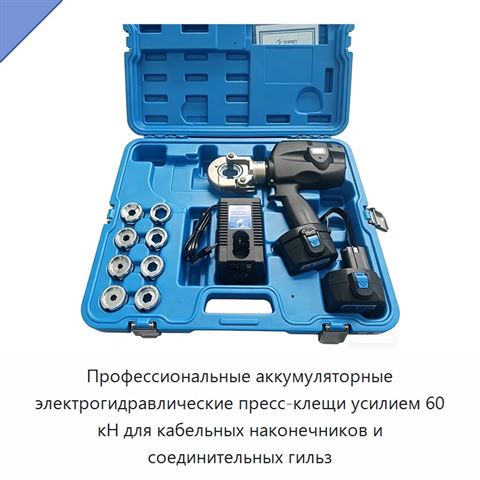 Профессиональные аккумуляторные электрогидравлические пресс-клещи усилием 60 кН для кабельных наконечников и соединительных гильз