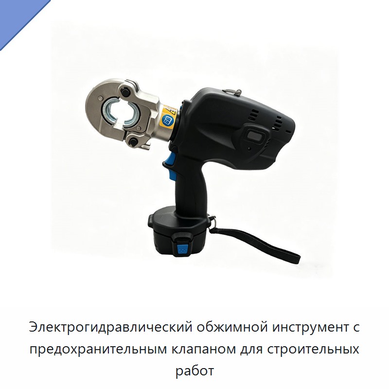 Электрогидравлический обжимной инструмент с предохранительным клапаном для строительных работ — Прочие гидравлические инструменты