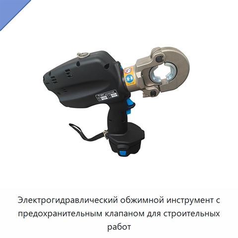 Электрогидравлический обжимной инструмент с предохранительным клапаном для строительных работ