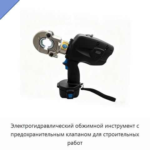 Электрогидравлический обжимной инструмент с предохранительным клапаном для строительных работ
