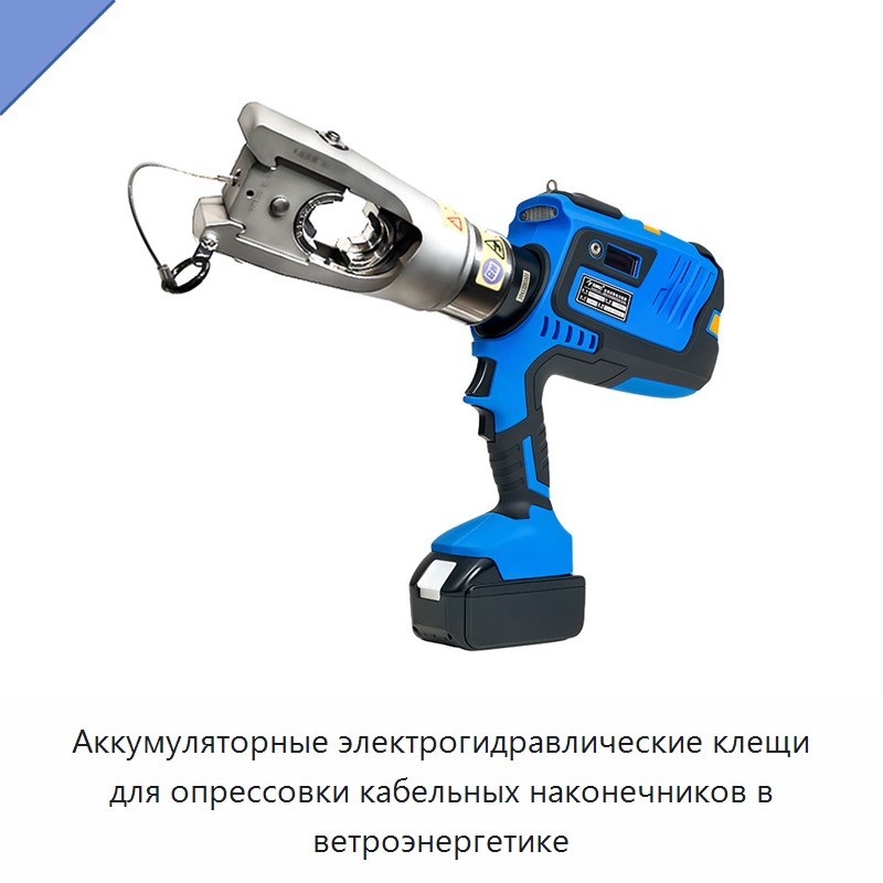 Аккумуляторные электрогидравлические клещи для опрессовки кабельных наконечников в ветроэнергетике