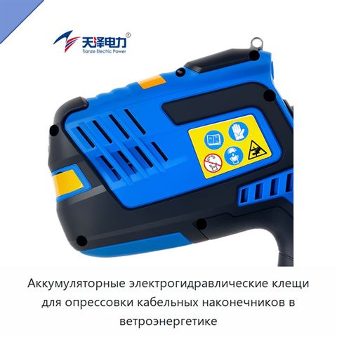 Аккумуляторные электрогидравлические клещи для опрессовки кабельных наконечников в ветроэнергетике