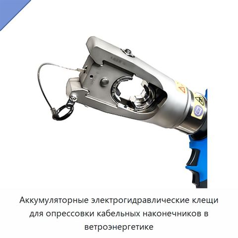 Аккумуляторные электрогидравлические клещи для опрессовки кабельных наконечников в ветроэнергетике