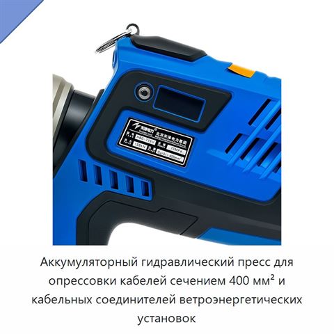 Аккумуляторный гидравлический пресс для опрессовки кабелей сечением 400 мм² и кабельных соединителей ветроэнергетических установок
