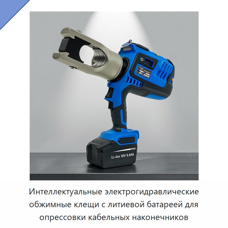 Интеллектуальные электрогидравлические обжимные клещи с литиевой батареей для опрессовки кабельных наконечников — Прочие гидравлические инструменты