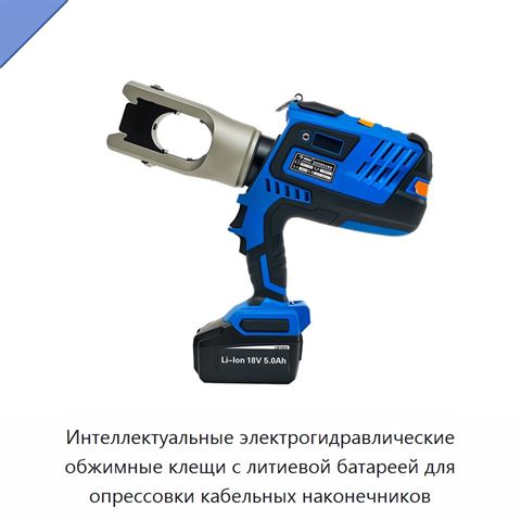 Интеллектуальные электрогидравлические обжимные клещи с литиевой батареей для опрессовки кабельных наконечников