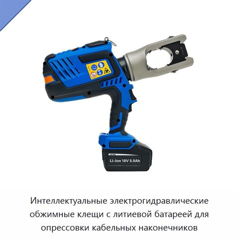 Интеллектуальные электрогидравлические обжимные клещи с литиевой батареей для опрессовки кабельных наконечников