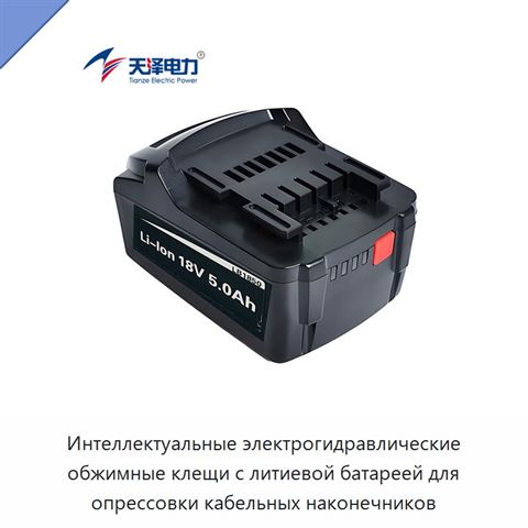 Интеллектуальные электрогидравлические обжимные клещи с литиевой батареей для опрессовки кабельных наконечников