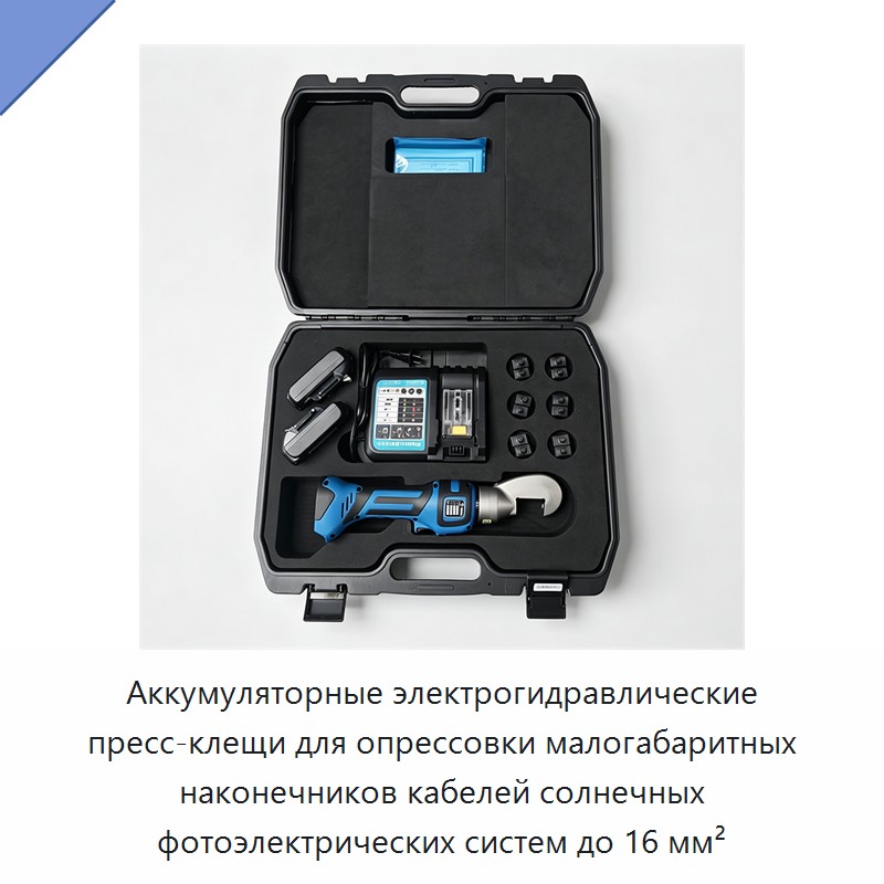 Аккумуляторные электрогидравлические пресс-клещи для опрессовки малогабаритных наконечников кабелей солнечных фотоэлектрических систем до 16 мм² — Прочие гидравлические инструменты